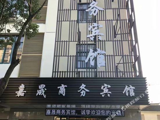 常熟嘉晟商务宾馆