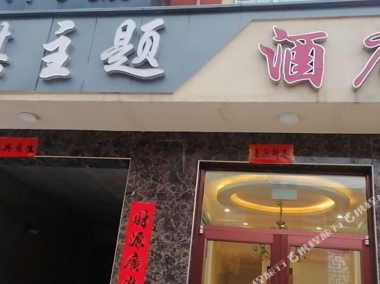 晋中骅棋主题酒店