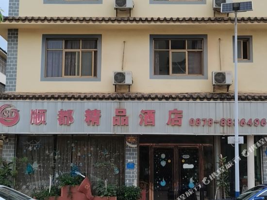 武定顺都精品酒店