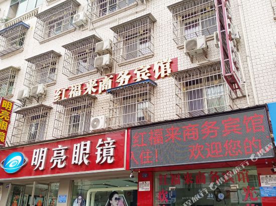 绵阳红福来商务宾馆