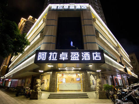 汕头市酒店住宿-阿拉卓盈酒店