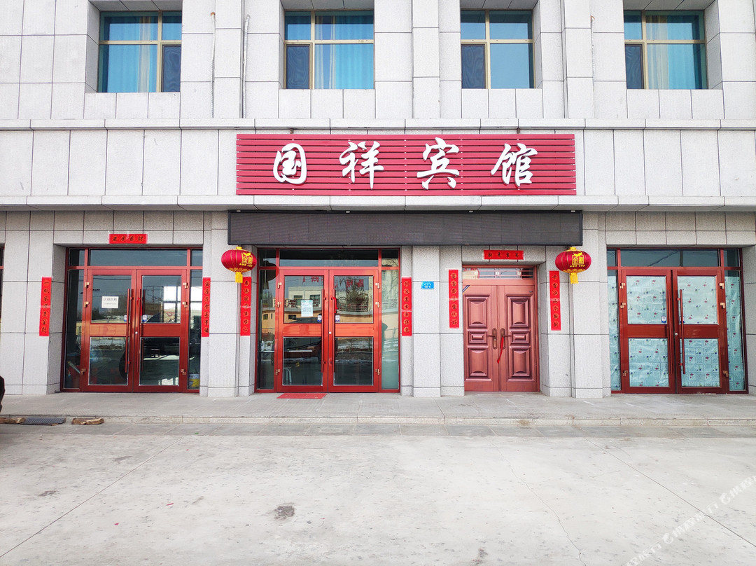 阿克塞国祥宾馆