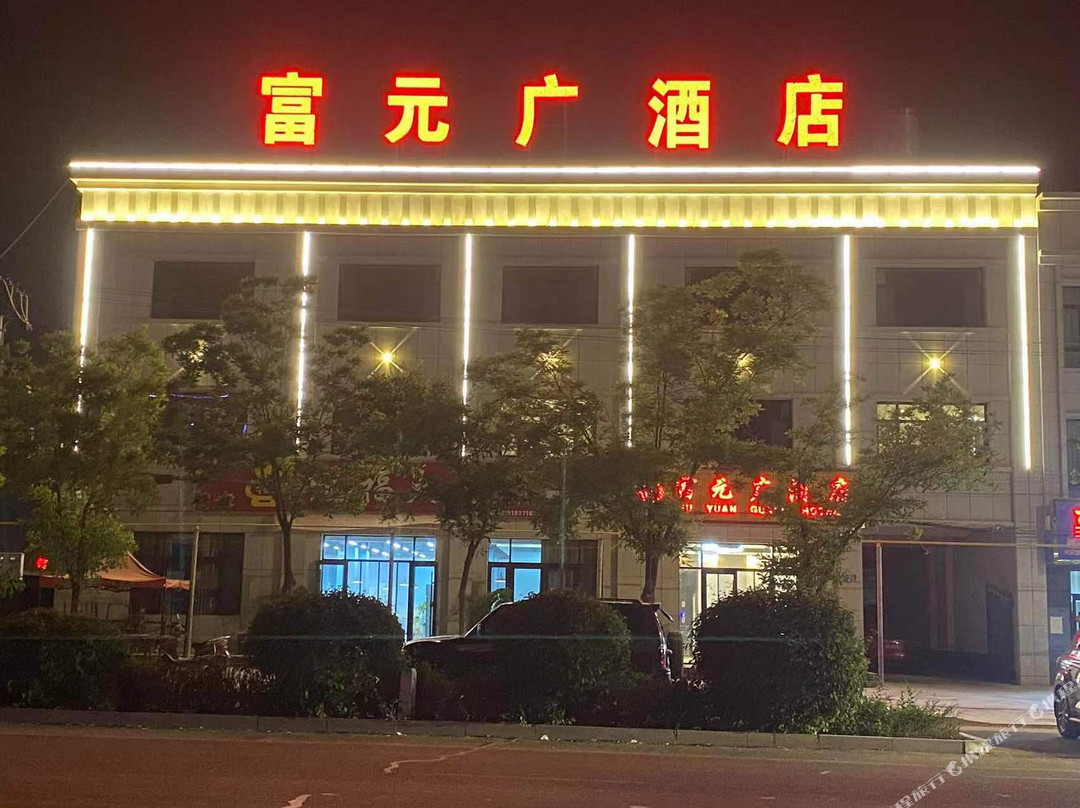 富元广酒店