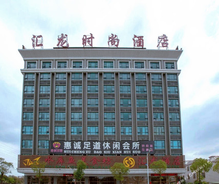 汇龙时尚酒店（揭阳龙砂文化公园店）