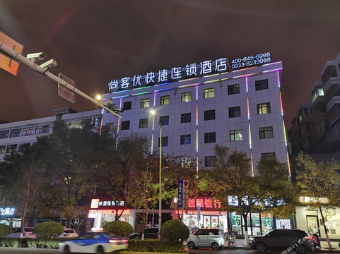 平凉尚客优快捷酒店南门什字店