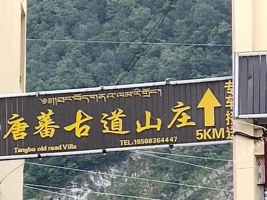 海螺沟唐蕃古道山庄