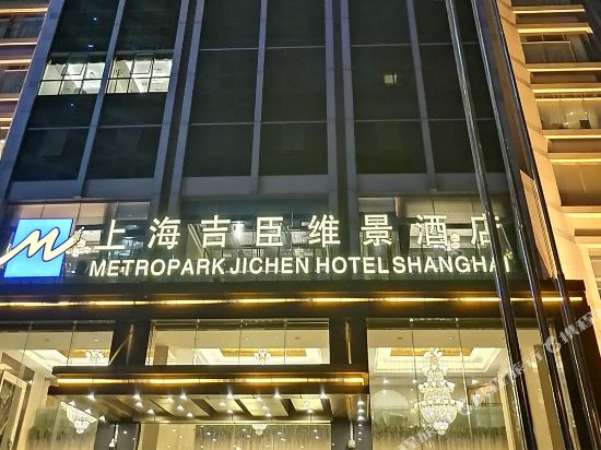 上海吉臣维景酒店