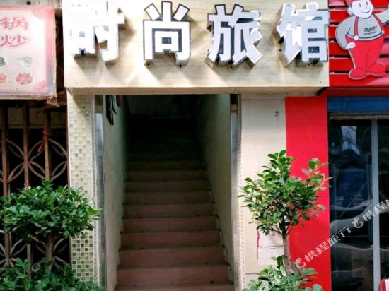 时尚旅馆(武汉瓜堤店)