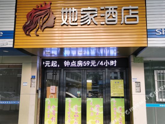 她家酒店（佛山清晖园店）