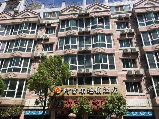 阿富尔连锁酒店（绵阳神鹰店）