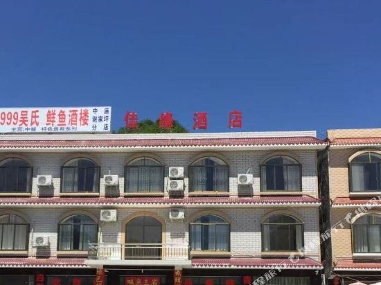 文县佳缘酒店