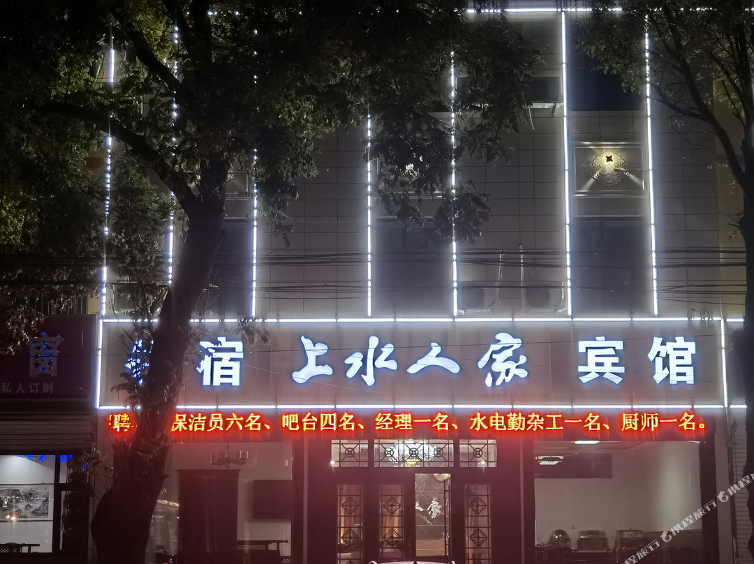 枣强上水人家宾馆