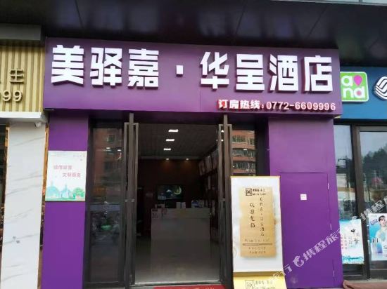 美驿嘉酒店(柳州柳南万达广场店)