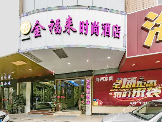 福州金福来时尚酒店