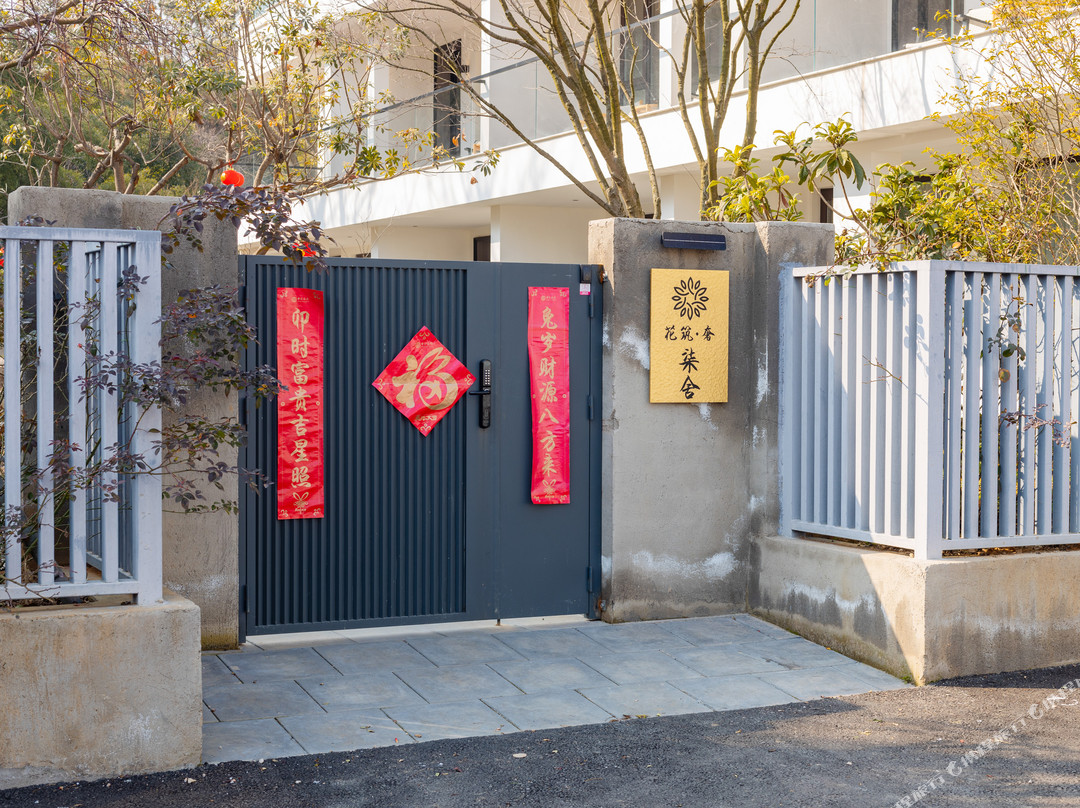 花筑·柒舍花园民宿（宜兴阳羡生态旅游度假区店）