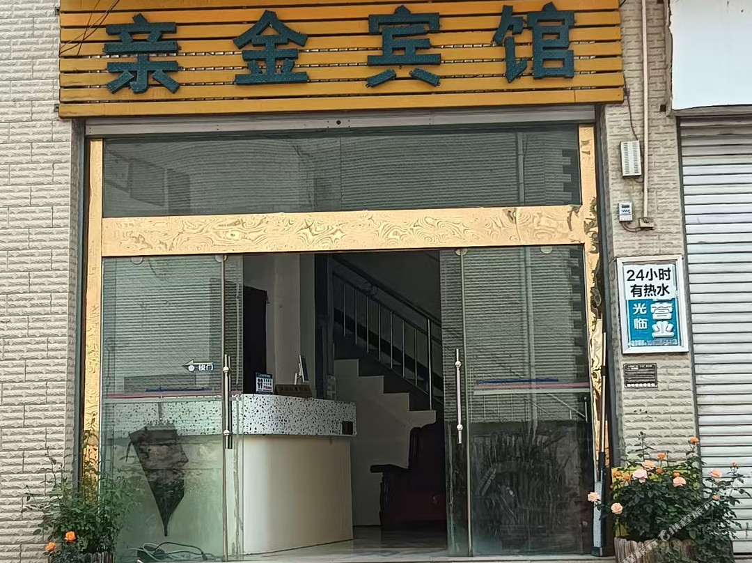 永德亲金宾馆