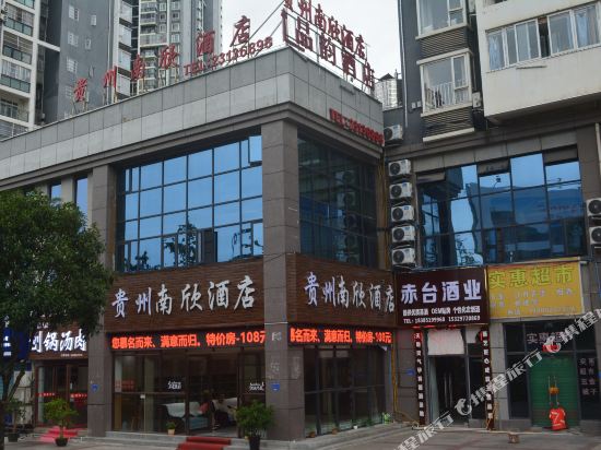 贵州南欣酒店