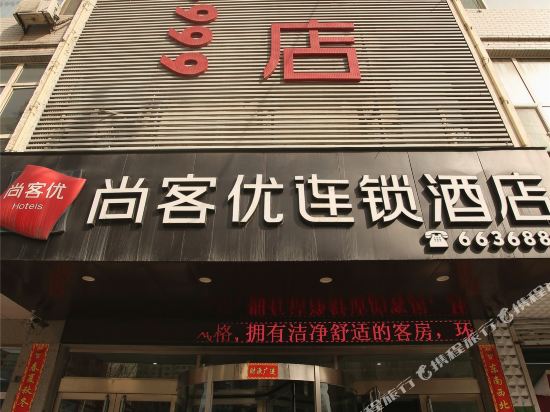 尚客优快捷酒店(盂县秀水西街店)