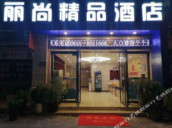 凯里丽尚精品酒店