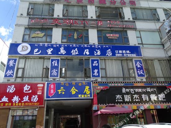 拉萨巴里岛假日酒店