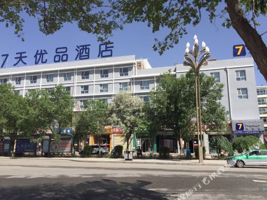 7天优品酒店(德令哈巴音河文化中心店)