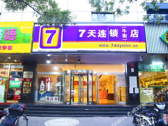 7天连锁酒店(北京广安门内地铁站牛街店)