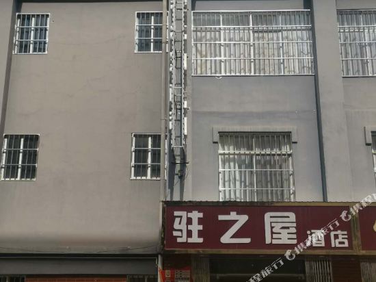 嵩明驻之屋酒店