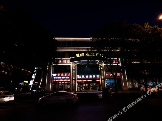 金华凯迪亚大酒店