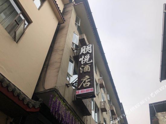 峨眉山朋悦酒店