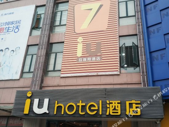 IU酒店(偃师白马寺店)