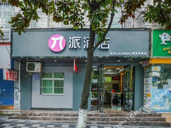 派酒店(贵阳花溪区清溪路店)