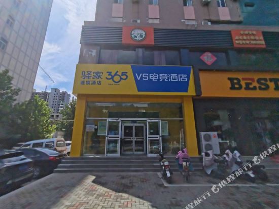 驿家365连锁酒店(邢台中兴东大街历史文化公园店)