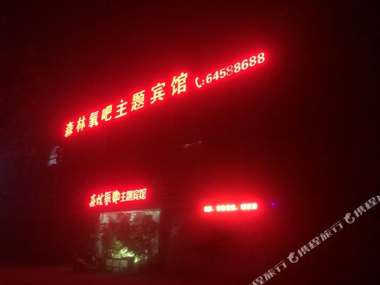 洛阳森林氧吧主题宾馆