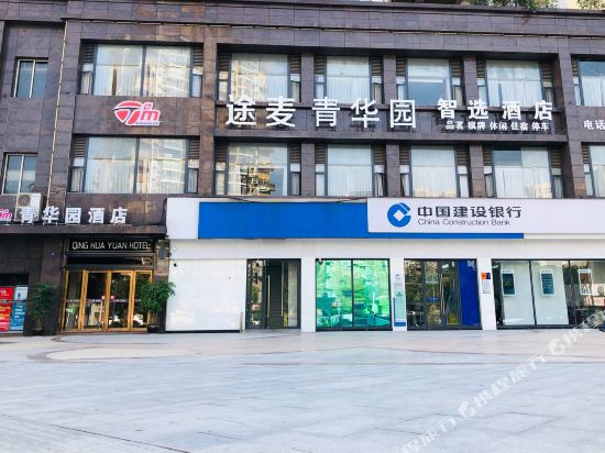 达州途麦青华园智选酒店