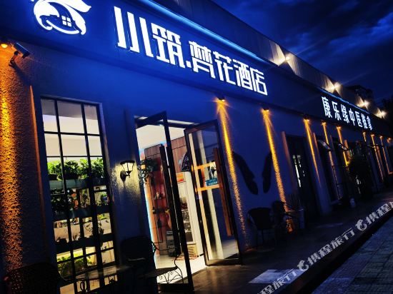 北京小筑梵花酒店