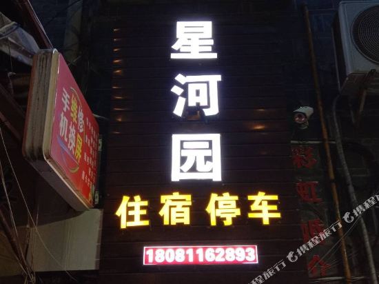 都江堰星河园客栈