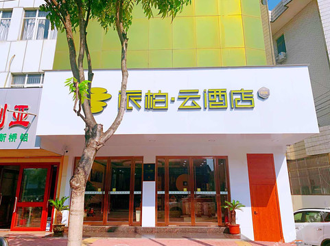 派柏·云酒店(界首汽车站店)