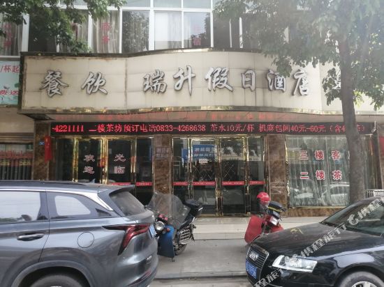 犍为瑞升假日酒店