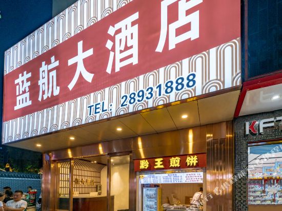 遵义蓝航大酒店