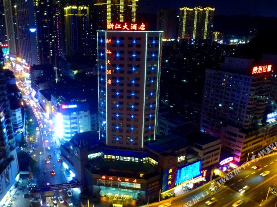 贵阳浙江大酒店