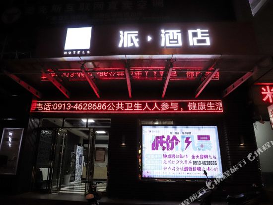 派酒店(华阴华山景区店)