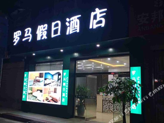 连城罗马假日酒店