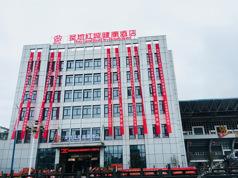 余庆圣地红城健康酒店