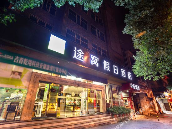 途窝假日酒店（吉首近州汽车站南站店）
