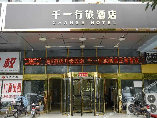 芜湖千一行旅酒店