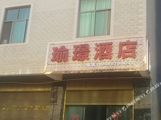 嵩明瑜璟酒店