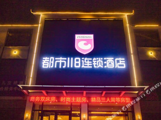 都市118连锁酒店(台儿庄古城游客中心店)