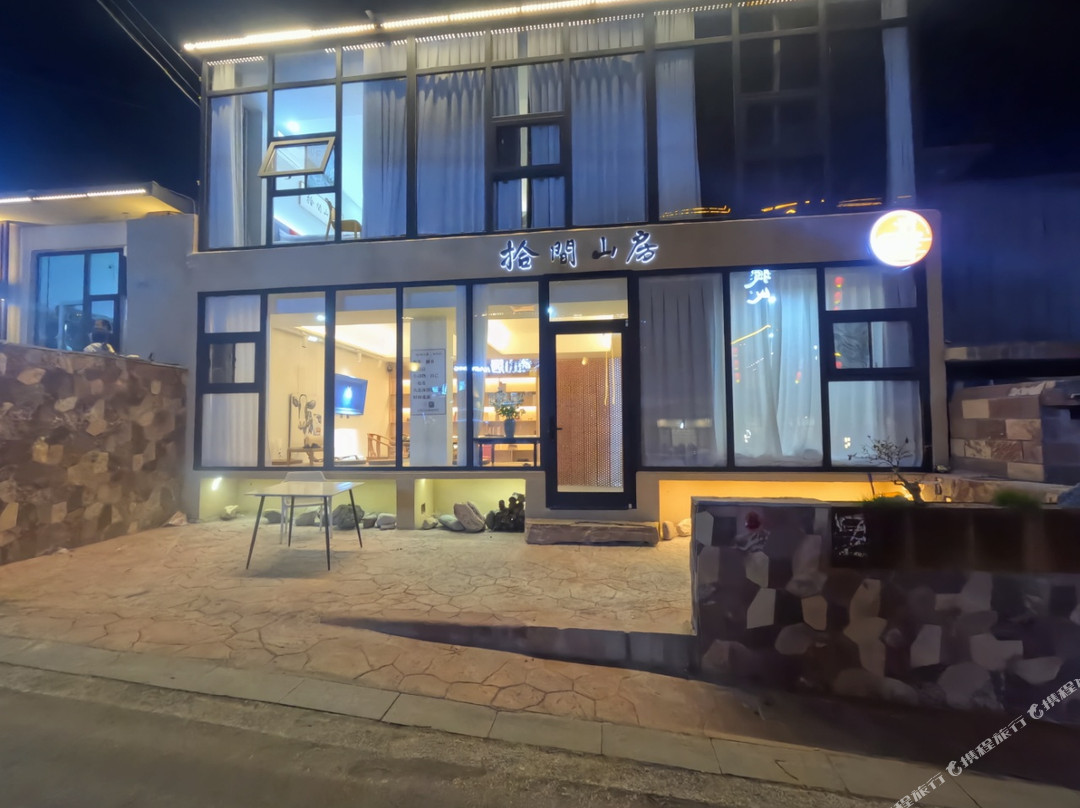 拾间山房民宿（嶂石岩景区店）