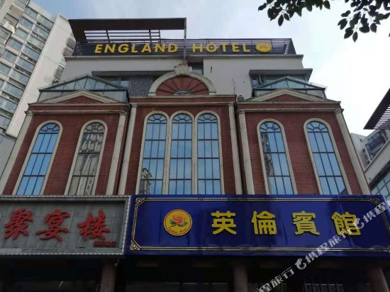 合肥英伦宾馆
