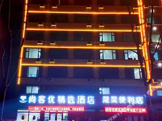 尚客优精选酒店(日照岚山汽车站店)